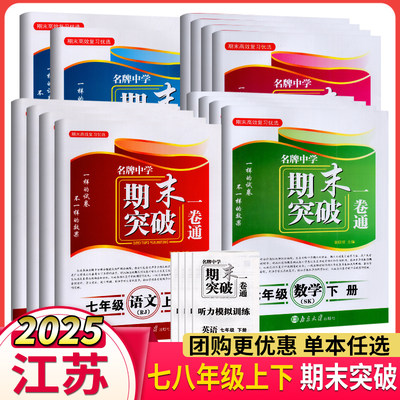 期末高效复习优选 名牌中学期末突破一卷通 七八年级上下册语文数学英语物理 江苏版人教版南京大学出版社期末测试卷期末专题复习