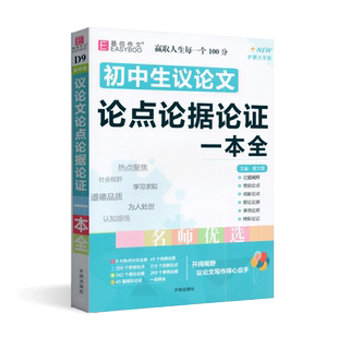 全新正版易佰作文初中生议论文论点论据论证一本全通用版初一初二初三理论论据事例论据精彩论证范文中考复习初中生工具书