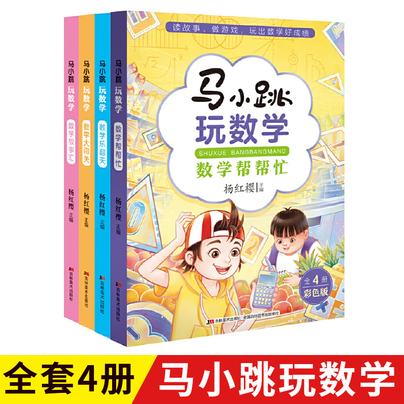 年级任意选 马小跳玩数学将数学融入故事生动有趣开发智力针对性强形式多样覆盖小学数学知识点读数学故事做数学游戏打好数学基础