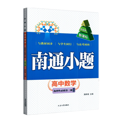 南通小题高中数学选择性必修三