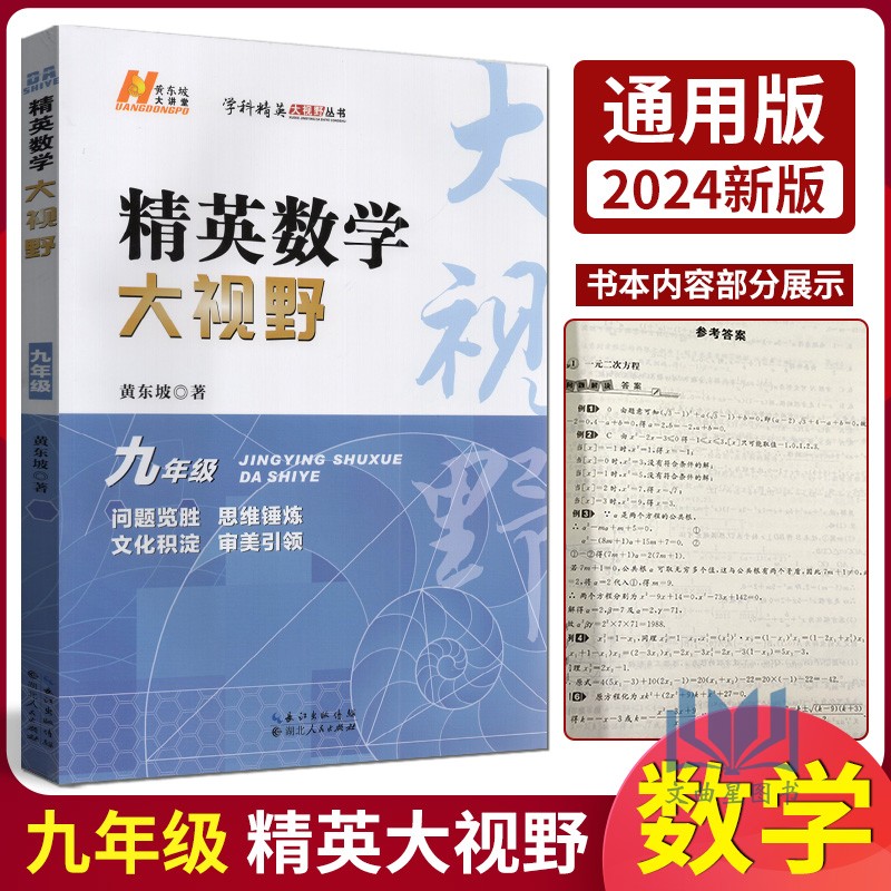 全新正版 精英数学大视野 九9年级 通用版 初三上下册数学中考竞赛 数学竞赛提优理论知识梳理例题解题思路点拨含参考答案