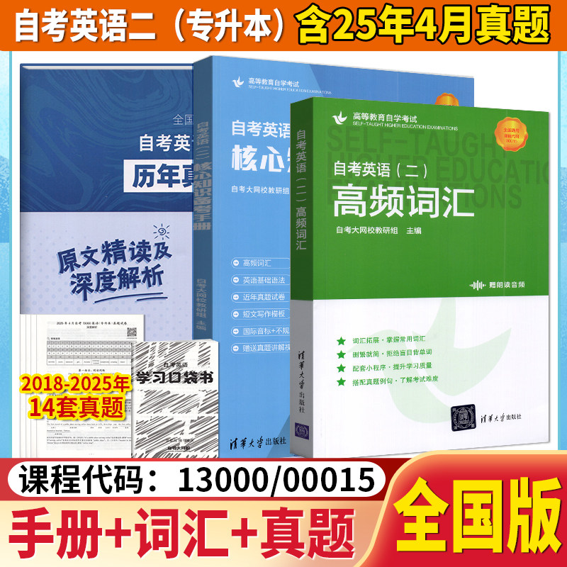 含真题讲解备考2025自考英语 专升本英语13000 00015自考英语二核心知识备考手册+历年真题汇编+高频词汇通用版英语专升本复习资料