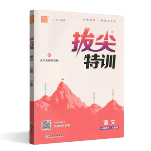 通成学典2024春拔尖特训语文一年级下册人教版小学1下语文教材同步练习实验班专项训练习题拔尖练习册附拔尖测评卷与答案解析