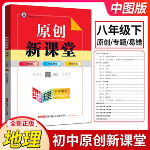 2024春原创新课堂地理八年级下册中图版 活页综合练习册课堂作业本天天练检测题新疆青少年出版 社 初二8下地理同步训练单元