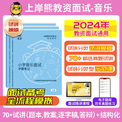 【音乐教资面试】上岸熊教资面试资料音乐2024年上教师资格证考试小学初高中结构化试讲逐字稿真题库答辩教案梳理备考网课