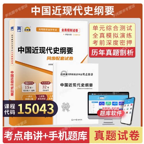 自考通真题试卷15043中国近现代史纲要试卷高教版马工程教材模拟题成人自考成考自学考试专升本大专升本科考试资料题库