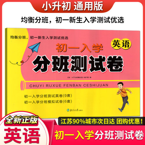 超能初一入学分班测试卷英语