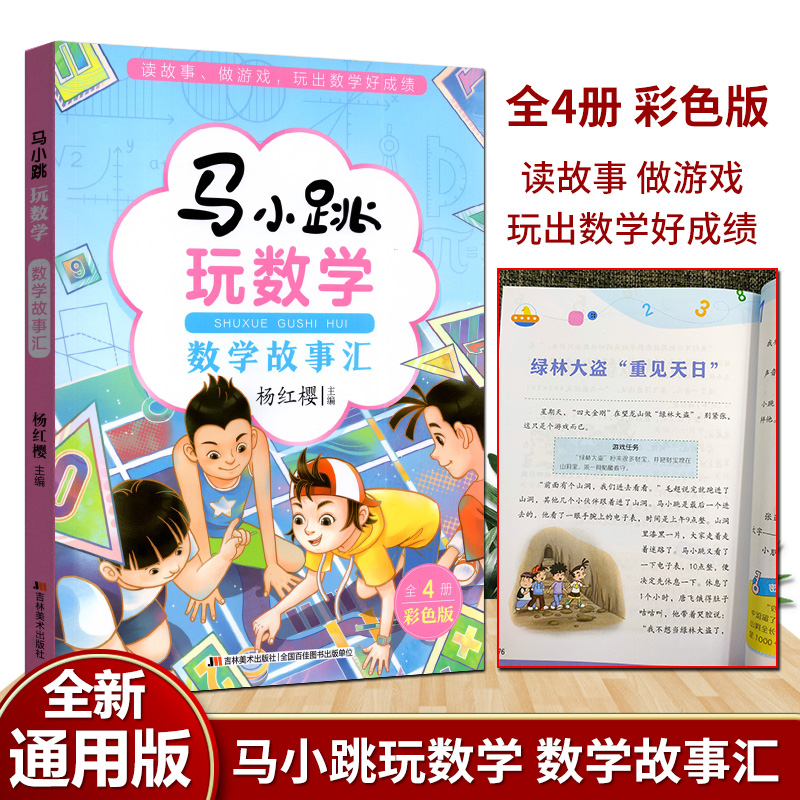 全新正版马小跳玩数学数学故事汇将数学融入故事生动有趣开发智力针对性强形式多样实用覆盖读数学故事做数学游戏打好数学基础