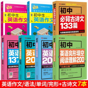 初中英语必考词2000英语语法137个核心考点中考作文英语英法与词汇200题英语完形填空与阅读理解200题七八九年级专项训练