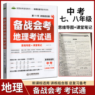 全国会考指导用书备战会考地理考试通思维导图课堂笔记中考+七年级+八年级新课标适用第11年讲练结合版地理总复习备考资料提分宝典