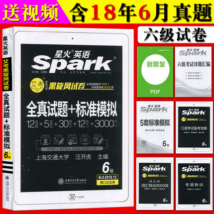 备考2018年12月 艾考 星火英语 黑旋风试卷 六级 全真试题+标注模拟 12套真题/5套模拟/30篇作文/12套听力/3000词汇 赠口试宝典