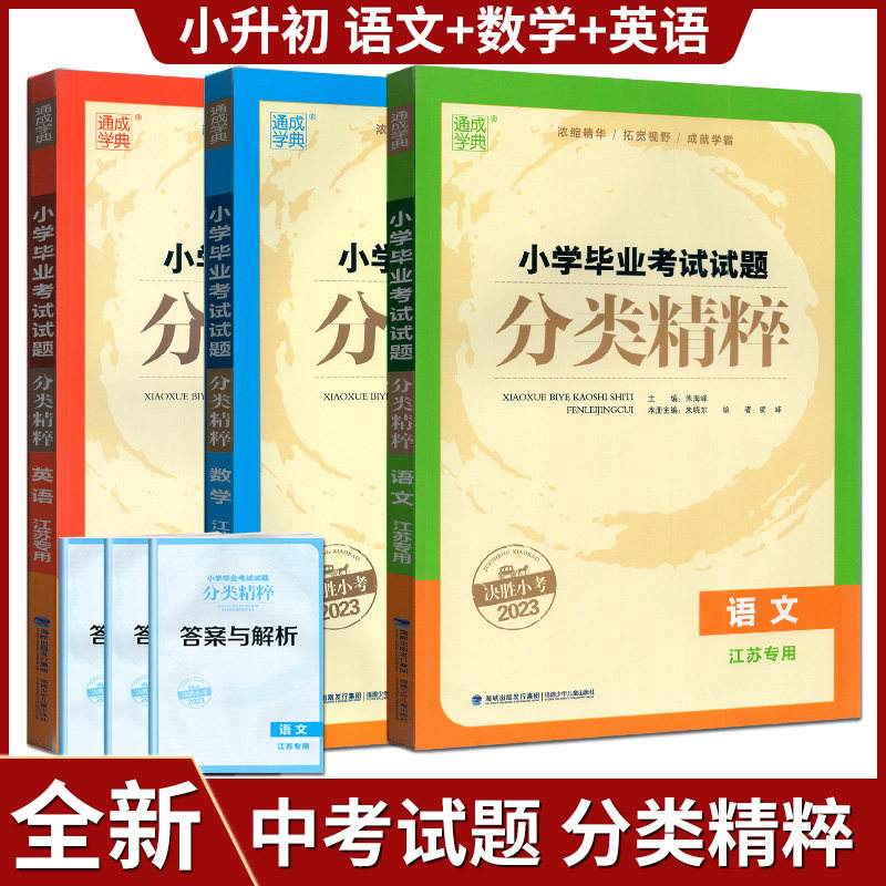 2023版通成学典小学毕业考试试题分类精粹语文数学英语江苏专用小学毕业升初一年级真题模拟试卷试题实战训练小升初备考复习资料
