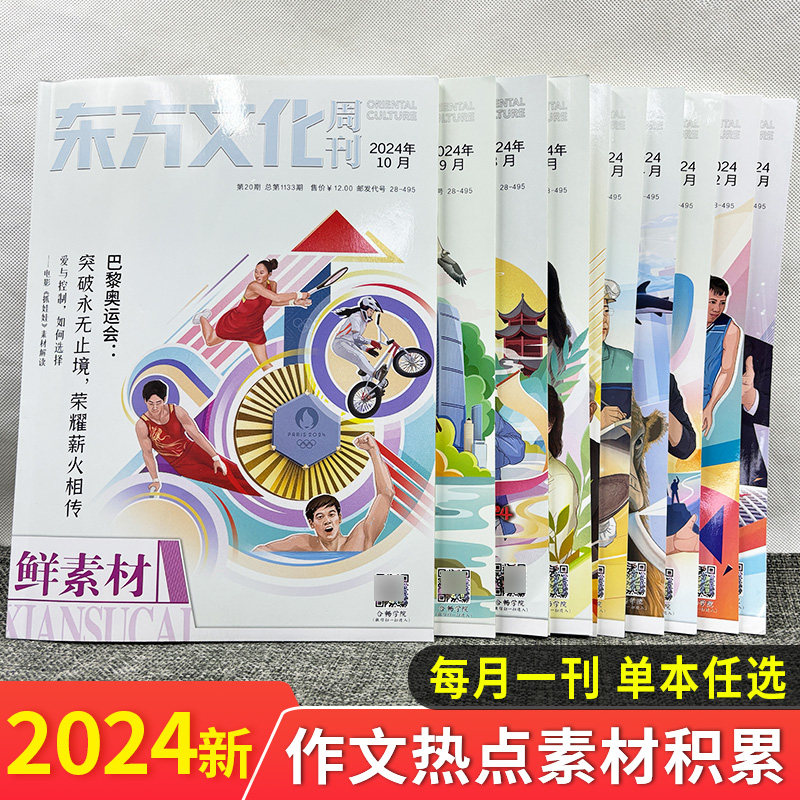 作文合唱团2024鲜素材高中版1/2/3/4/5/6/7/8/9/10/11/12月潮流人物名人名著明理微历史小人物典故佳人传承文言素材大家看电影