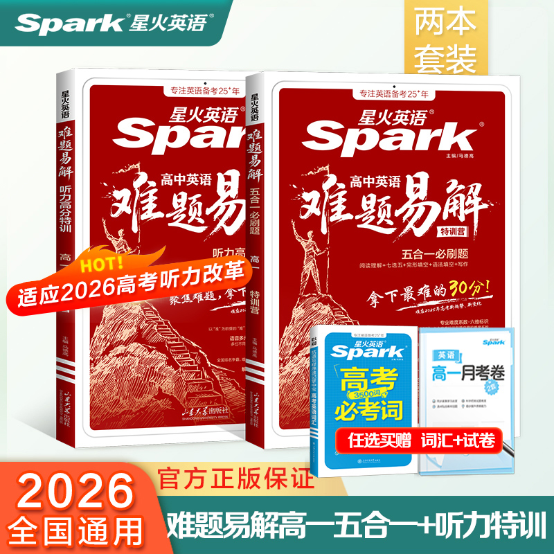 2026版星火英语高中英语高一五合一必刷题/听力高分特训难题易解阅读理解七选五完形语法填空听力理解写作专项特训答题技巧