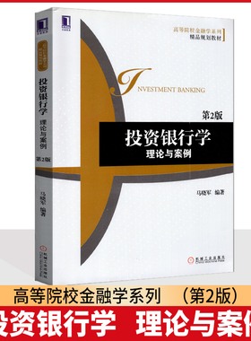 自考教材 自考书店 04723 投资银行理论与实务 投资银行学理论与案例 第二版 马晓军 机械工业出版社 2014版 江苏自考教材