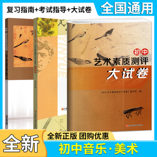 备考2026年全国初中音乐美术艺术素质测评复习指南+大试卷+中考考试指导 初中生考试用书艺术素质评价实验课程学业指标中考