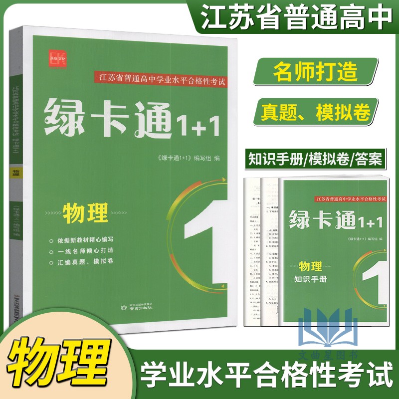 诚康文化2027版江苏省普通高中学业水平合格性考试绿卡通1+1物理通用版高中物理检测卷模拟卷知识手册高考题型专练真题模拟汇编
