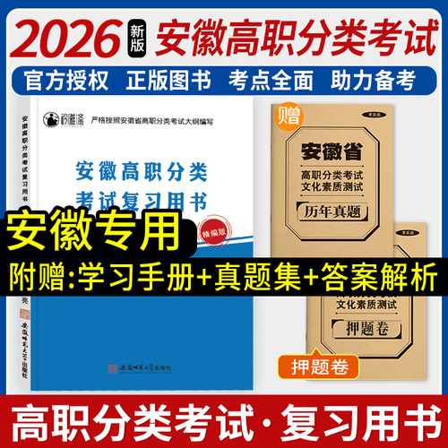 亮程文化2026版安徽高职单招考试复习用书语文数学英语合订本安徽高职自主招生普高类精编版高职分类考试文化素质测试历年真题单招