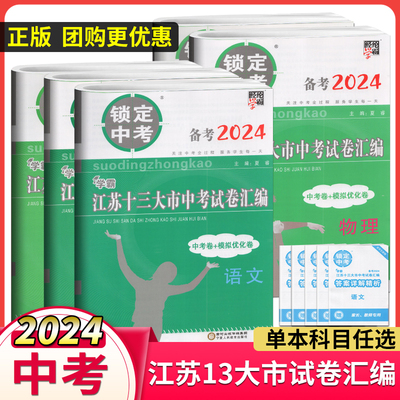 备战江苏2024 锁定中考学霸江苏十三大市中考汇编 语文数学英语物理化学 专题分类卷 中考真题卷 模拟优化卷 江苏13大市真题汇编