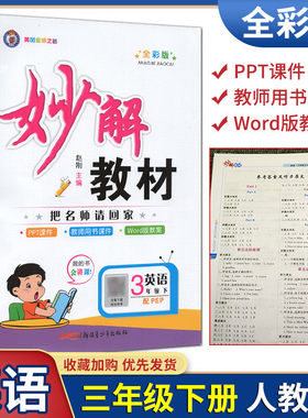 猎豹教育黄冈金牌妙解教材全彩版三年级下册英语3年级下人教PEP版妙解学案课文妙解精彩点拨综合拓展习题精讲把名师请回家