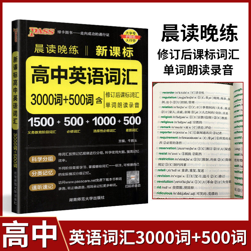 PASS绿卡2025版晨读晚练新课标高中英语词汇3000词+500词含修订后课标词汇+单词朗读录音通用版高中一二三高考英语词汇手册 - 实物图