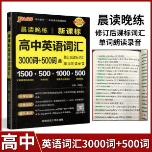 PASS绿卡2025版晨读晚练新课标高中英语词汇3000词+500词含修订后课标词汇+单词朗读录音通用版高中一二三高考英语词汇手册