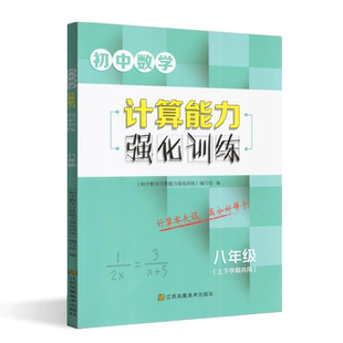 2023版初中数学计算能力强化训练八年级通用版初二8上下册数学计算达人基础题核心考点压轴题精讲精练解题方法教材同步训练
