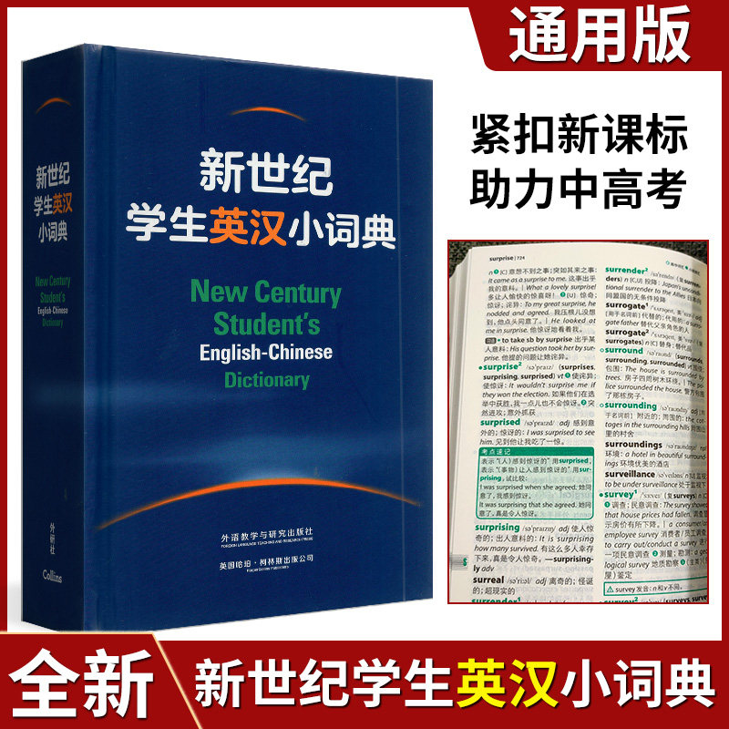 全新正版新世纪学生英汉小词典通用版 初高中小学生英语字词典英译汉学习词典工具书 外语教学与研究出版社 外语英语读物辅导资料
