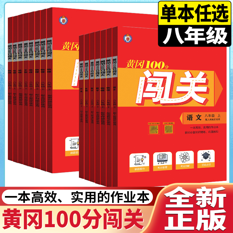 科目任意选黄冈100分闯关数学英语生物地理八年级上册下册课本同步练习册辅导资料八年级上下课时作业单元测试卷提升练习
