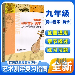 初中学生艺术素质测评复习指南九年级9年级音乐美术艺术鉴赏中学艺术教育读本初一二三年级通用美术考试江苏中考音乐测评测试指导