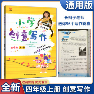 小学创意写作郭学萍四年级上册语文作文教程新版 橘子 创意写作大师课4年级上小学生创意写作教程拔高语文作文重要提分用疯狂