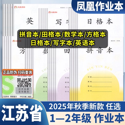 2025年秋凤凰作业本一二年级小学生专用加厚抄作业本田格本拼音本幼儿园标准写字本方格日格数学田字格本英语本江苏省学校统一