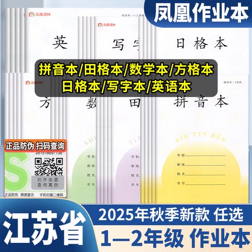 2026版凤凰作业本一二年级小学生专用加厚抄作业本田格本拼音本幼儿园标准写字本方格日格数学田字格本英语本江苏省学校统一