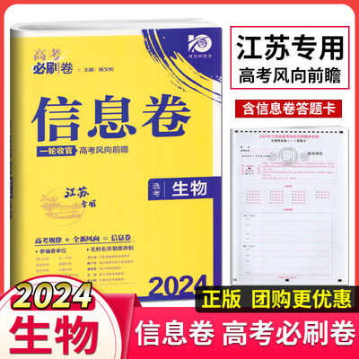 理想树2024新教材高考必刷卷信息卷选考生物江苏专用高三高考一二轮总复习生物真题考点综合模拟测试卷名校名师联席命制复习资料