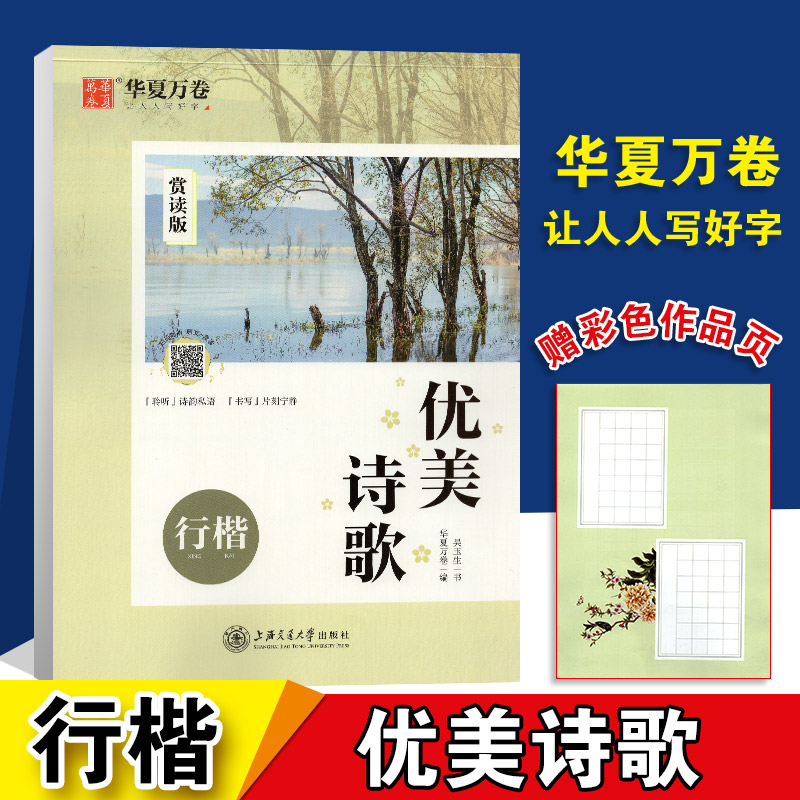 华夏万卷优美诗歌行楷赏读版精选中外诗歌吴玉生行楷书法临摹字帖小学初高中生硬笔钢笔书法练习字帖扫码聆听优美朗诵原文+赏读