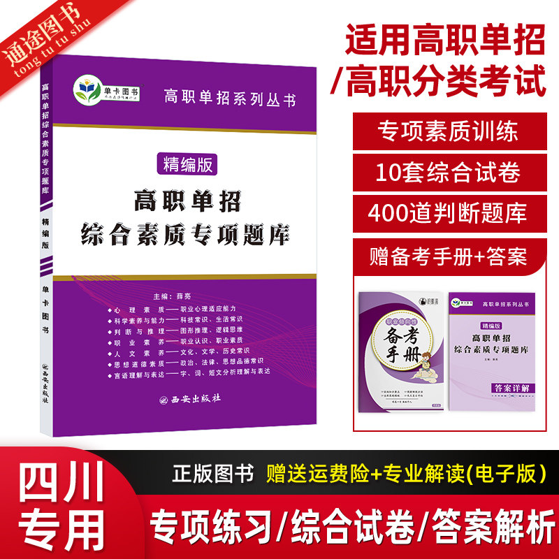 2023年四川省高职单招综合素质专项题库资料精编版知识点考点归纳与总结巩固练习题试卷真题集专项训练题模拟真题高职单招复习资料