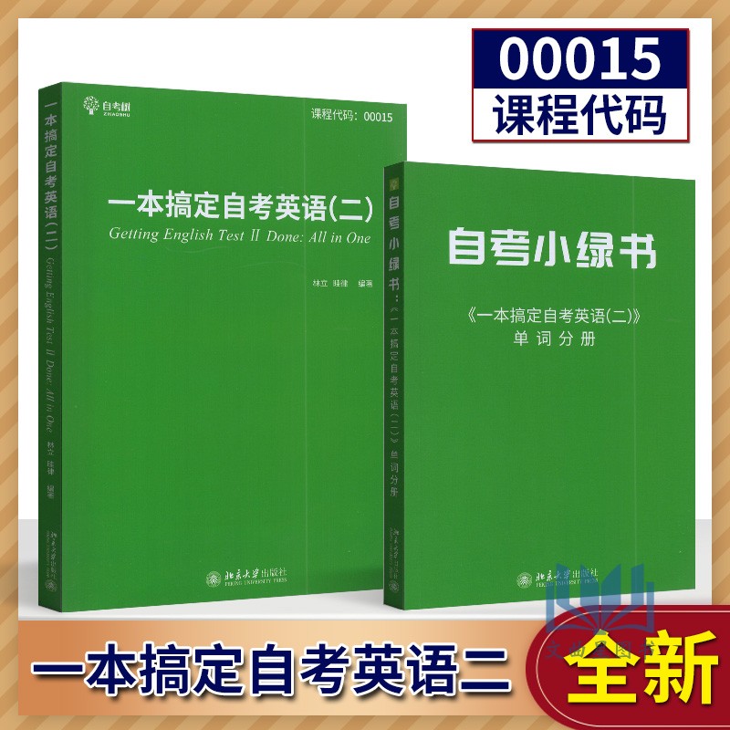 一本搞定自考英语二+单词分册