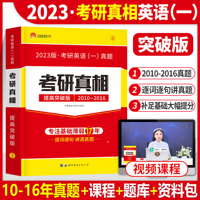 2023版考研真相英语一高分突破版 考研英语一历年真题试卷解析 语法长难句解密阅读词汇写作文模板 世界图书出版公司