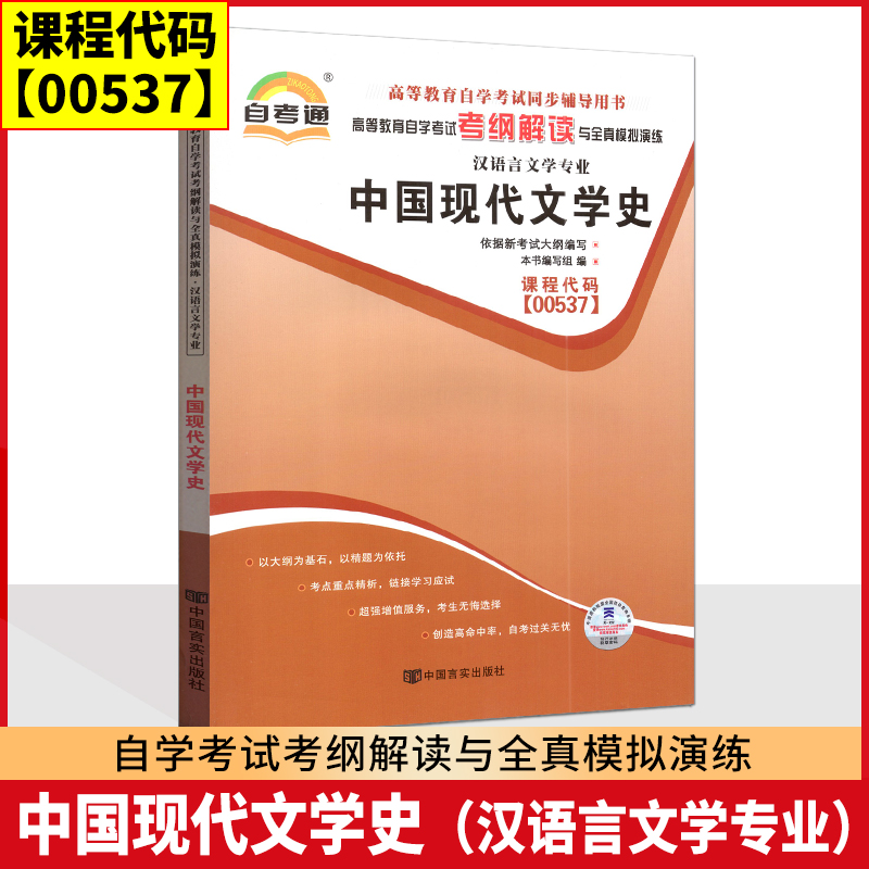 自考辅导 自考通 0537 00537 中国现代文学史 考纲解读与全真模拟演练 同步强化练习配丁帆2011年版北京大学出版社
