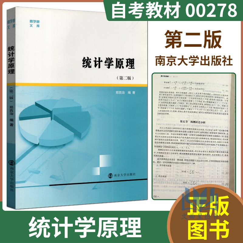 自考教材00278统计学原理第二版邢西治南京大学出版社2019年江苏自考教材商学院文库 书籍/杂志/报纸 统计 审计 原图主图