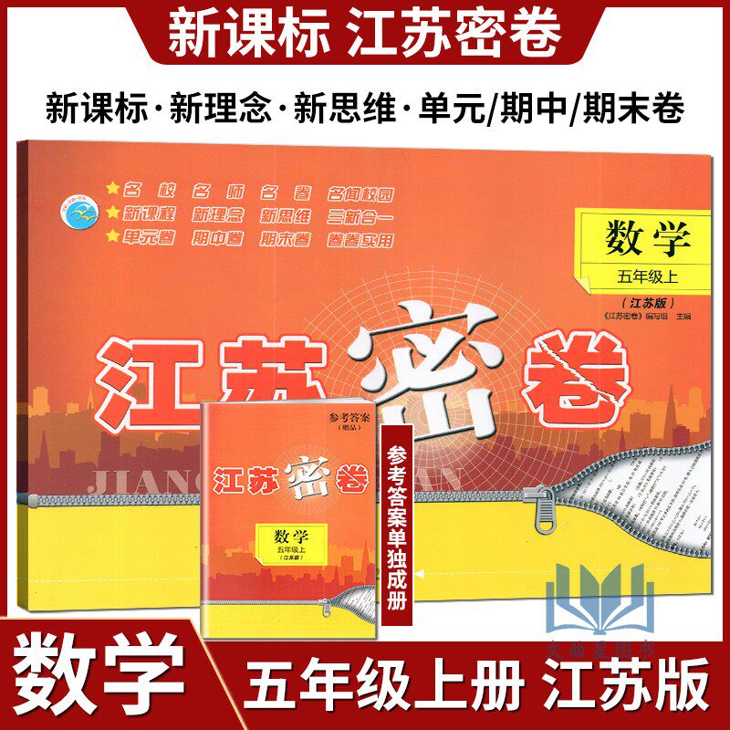 2024秋江苏密卷数学五年级上册江苏版苏教版小学5上数学教材同步测试卷提优训练单元期中期末复习达标测试卷名校名师名卷练习