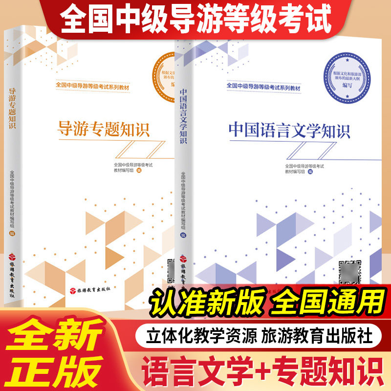 2027年中级导游证考试教材导游知识专题汉语言文学知识中级导游考试教材导游考试导游证考试题库旅游教育出版社