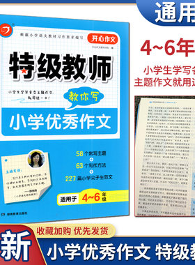 2022版特级教师教你写-小学优秀作文大全 小学生优秀作文书四五六年级上下册4-5-6年级适用小学生作文写作方法素材优秀范文