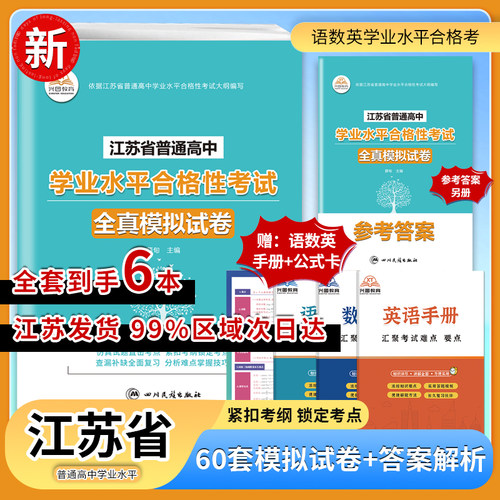 江苏省普通高中学业水平合格性考试语文数学英语合订本60套全真模拟试卷汇编高中语数外总复习辅导仿真试题直击考点