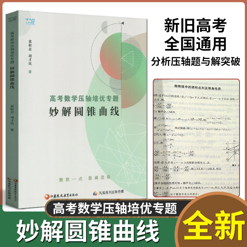2024高考数学压轴培优专题 妙解圆锥曲线 高中数学思想方法导引 江苏凤凰出版社 胡才民主编高中通用教程分析压轴题与解突破