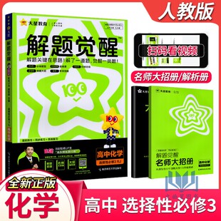 天星教育2025版解题觉醒化学选择性必修3人教版高二选修三化学同步练习册提前预习系统复习化学讲义视频真题讲解