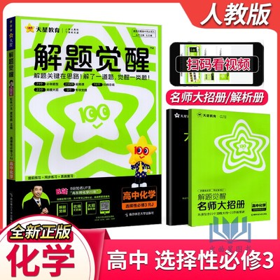 天星教育2025版解题觉醒化学选择性必修3人教版高二选修三化学同步练习册提前预习系统复习化学讲义视频真题讲解