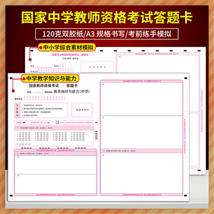 10套国家中学教师资格考试答题卡教育教学知识与能力+综合素质中学答题卡定制排版印刷答题卡A3 120克双胶正反面质量媲美考试题卡