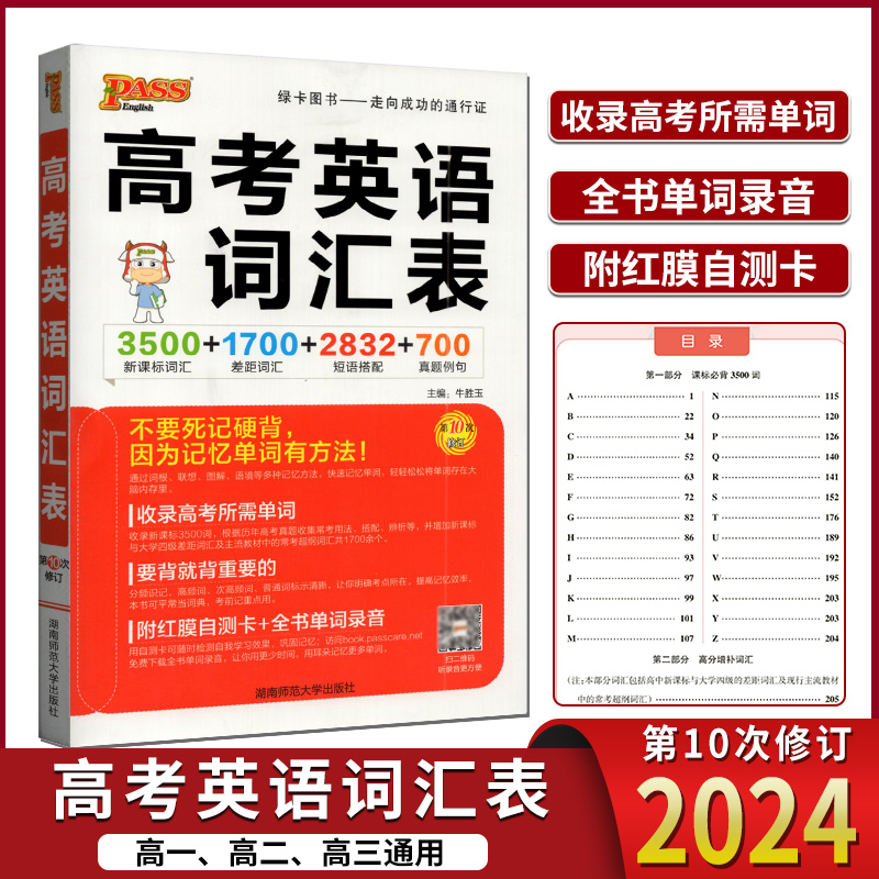 2024pass绿卡图书高考英语词汇表