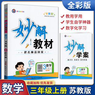 2023年秋黄冈金牌妙解教材把名师请回家全彩版数学三年级上册苏教版秒解学案课文秒解精彩点拨综合拓展习题精讲扫码获取微课堂
